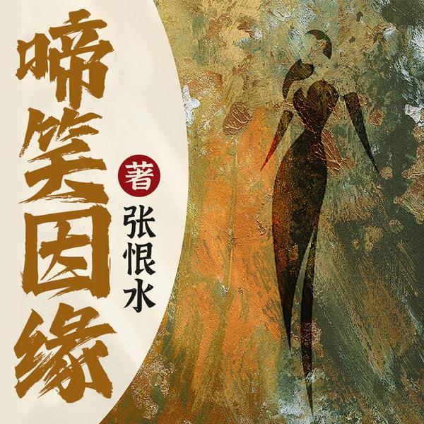 啼笑因缘