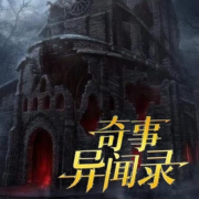 奇事异闻录--康宸-