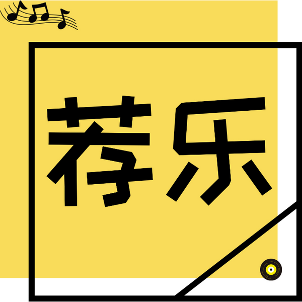 听一首歌，懂一个人|荐乐