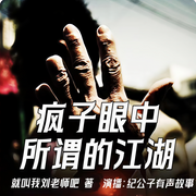 瘋子眼中所謂的江湖|黑道風云|江湖往事-就叫我劉老師吧-主播紀公子有聲故事