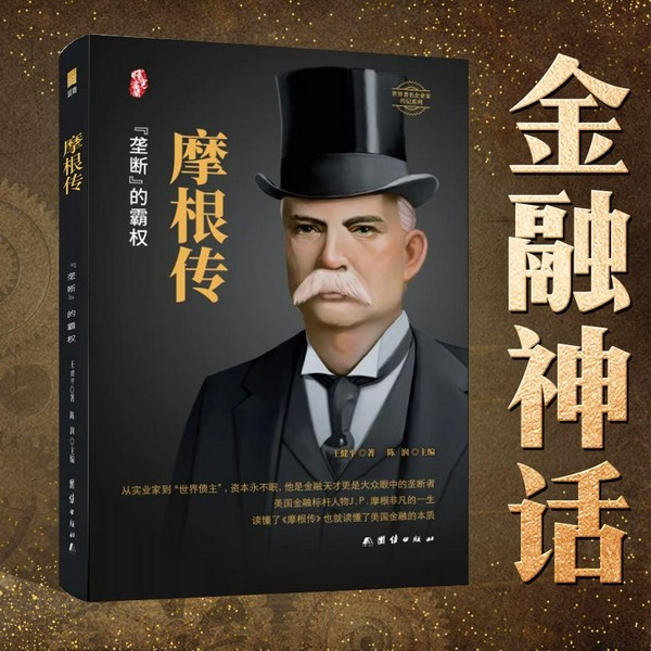 摩根传:从实业家到世界债主|JP摩根非凡的一生 华尔街的神经中枢 垄断霸权 摩根时代