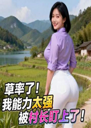 草率了！我能力太强被村长盯上了|桃源绝世神医|致富|商战|多播-牛转钱坤-酷匠听书