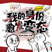 我的身份愈发变态|焦糖剧社|爆笑&异能&老六-啊行行行-焦叔说书_焦糖剧社，苏洛，鱼嗣音_焦糖剧社，没头脑的欢乐豆_焦糖剧社，不高兴的小女巫_焦糖剧社，大白兔踏月光_焦糖剧社，焦糖剧社
