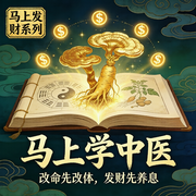 马上学中医|系列课程-佚名-中吉文化