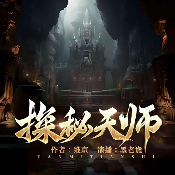 探秘天师