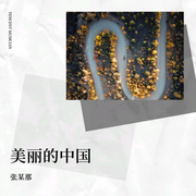 美丽的中国-佚名-张某那