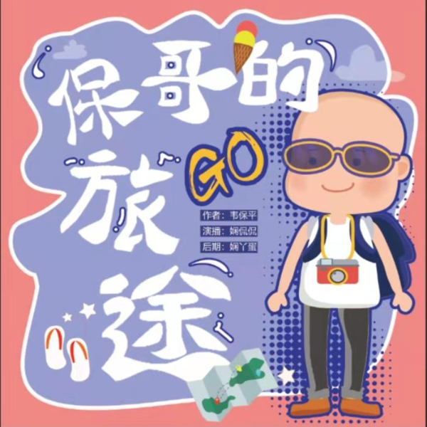 《保哥的旅途》一套可以助眠解压的神奇游记