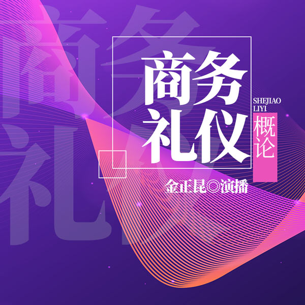 商务礼仪概论