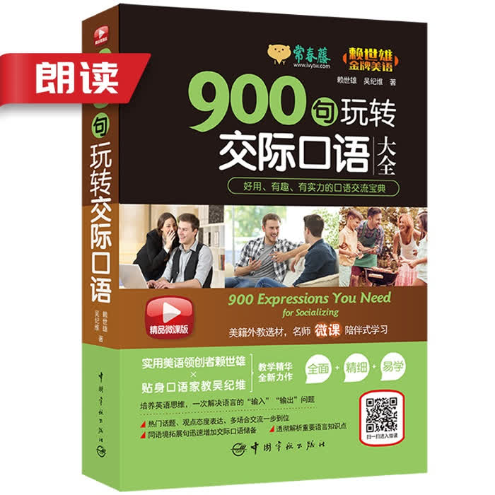 900句玩转交际口语|朗读音频-佚名-主播常春藤赖世雄英语