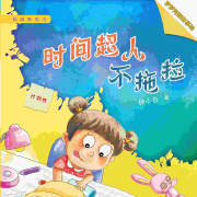 校园新励志系列：时间超人不拖拉|和坏脾气说再见等合辑--梦梦阿姨故事绘-佚名