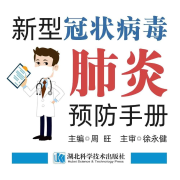 《新型冠状病毒肺炎预防手册》-湖北科学技术出版社-佚名-华语群星151311