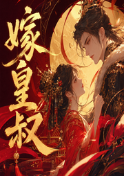 嫁皇叔|古风种田甜宠多人有声剧|小夜光、追马-佚名-主播小夜光