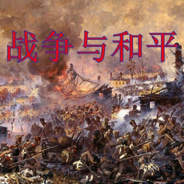 战争与和平|世界名著