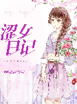 澀女日記-佚名-主播憂藍(lán)