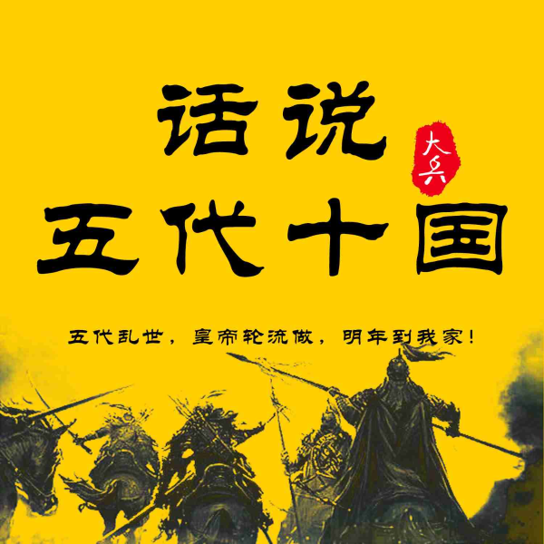 话说五代十国|15集精讲五代十国