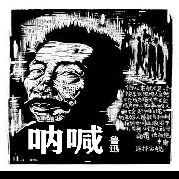 呐喊|鲁迅.经典名著