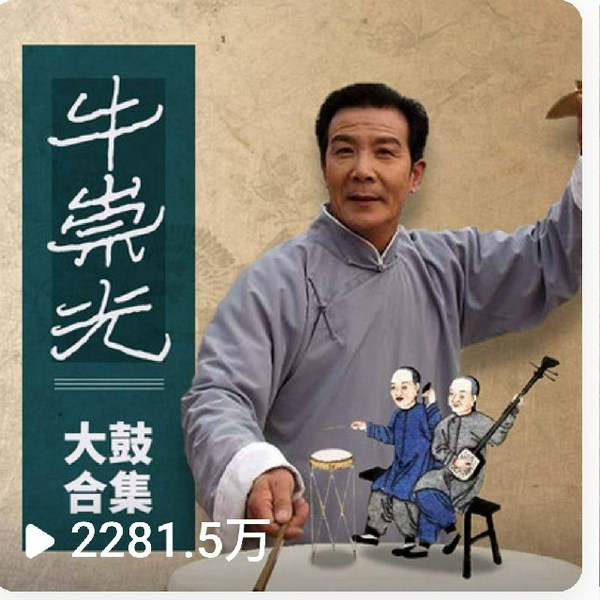 无艳春秋|牛崇光大鼓