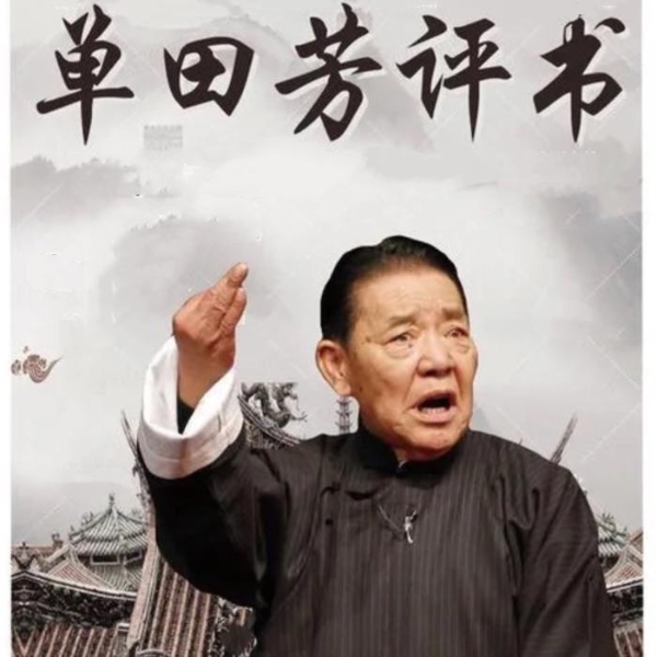 单田芳：水浒传（150回）|宋江起义
