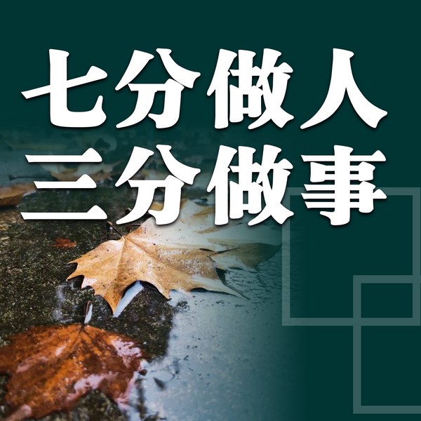 七分做人，三分做事