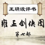 王玥波播讲：雍正剑侠图|第七部-佚名-主播王玥波