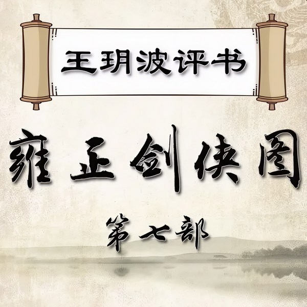 王玥波：雍正剑侠图第七部
