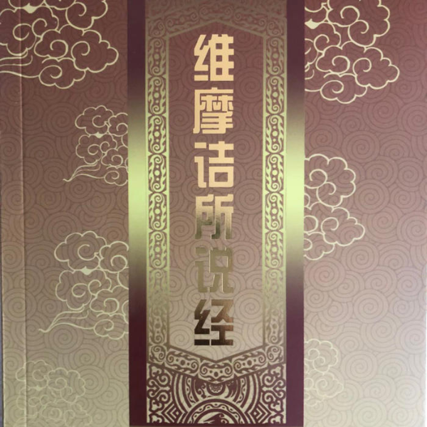 丁歌诵读维摩诘所说经
