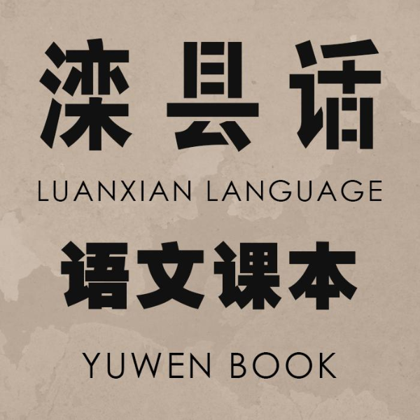 滦县话语文课本
