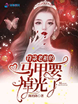 符箓老祖的马甲要掉光了-陈的陈-白芷有声