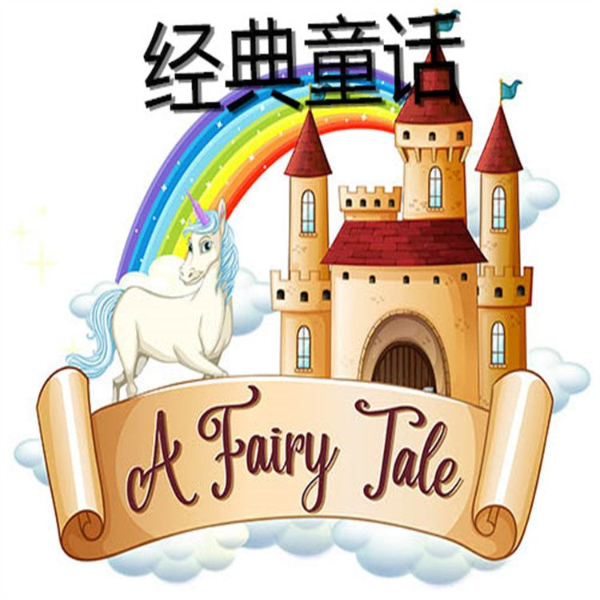 经典童话