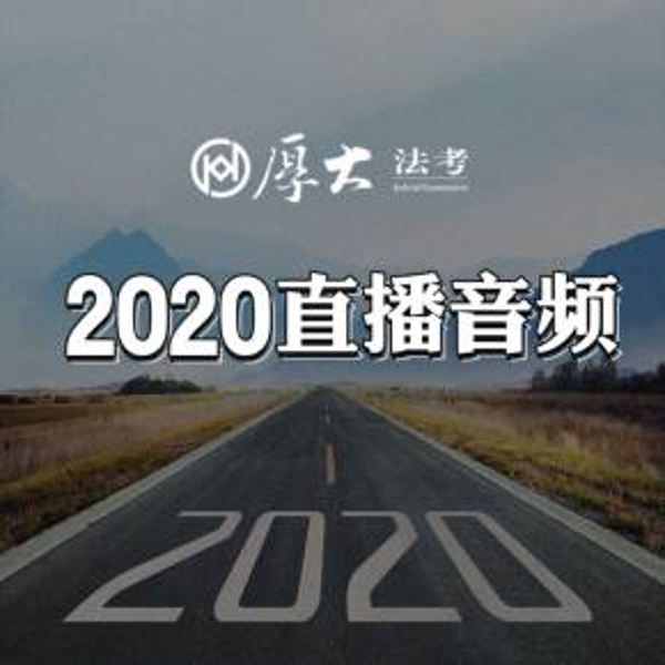 厚大法考2020直播音频