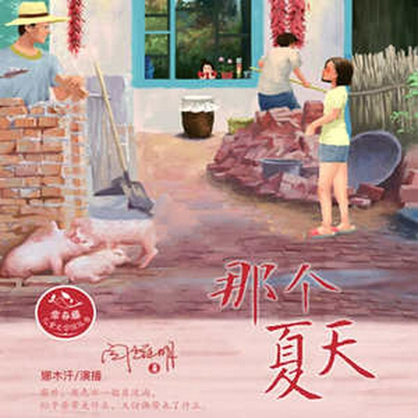 那个夏天|儿童文学|少儿故事|成长教育|睡前哄睡|青春