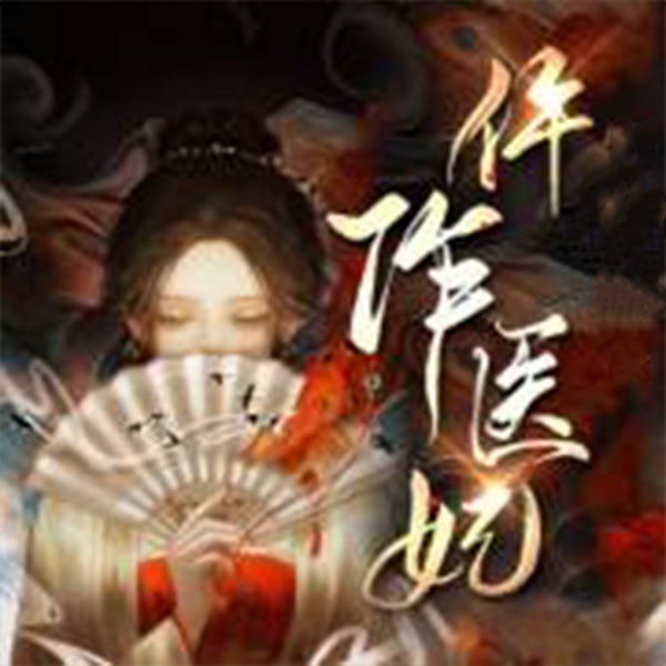 仵作医妃|智能语音录制