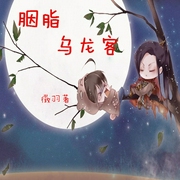 胭脂乌龙客-佚名-主播一路听天下