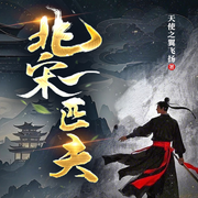 官场沉浮之梦回大宋-魏海涛-立心侠文化