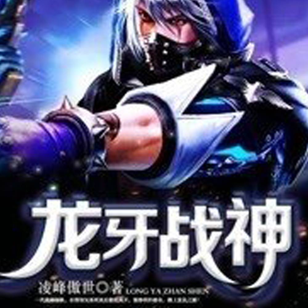 王牌特种兵龙牙|热血爽文题材|免费畅听|完结--阿飞有声工作室-佚名