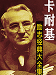 卡耐基大全集：人性的弱點(diǎn)+人性的優(yōu)點(diǎn)+卡耐基寫給女人-佚名-大呂文化聽書