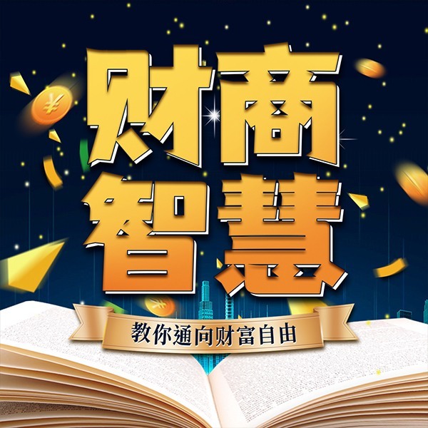 财商智慧:教你通向财富自由丨投资 创业