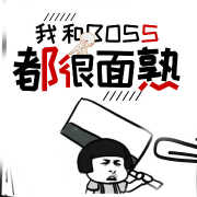 我和BOSS都很面熟-佚名-家小瑶