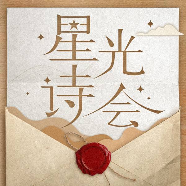 星光诗会--摩登台长-
