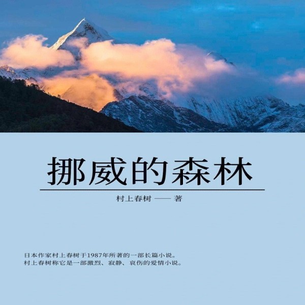 挪威的森林&现象级畅销书
