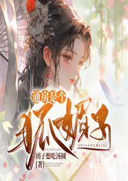通房是个狐媚子-团子想吃汤圆-一路听天下