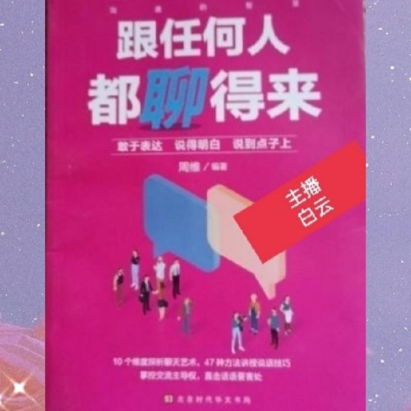 跟任何人都聊得来