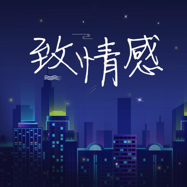 致情感