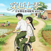 穿越七零，全家都是恶毒配角|年代重生|种田系统|多播-桃喜喜-_白白吖