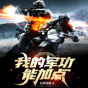 我的军功能加点|穿越|热血|特种兵|系统|金手指|完本畅听-有种别瘦-如意_次元口袋