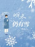 明冬仍有雪-雪靈之-強音有聲