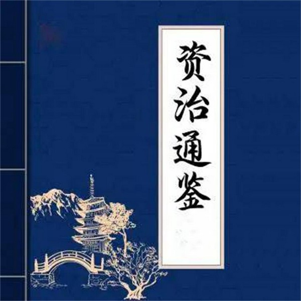 资治通鉴