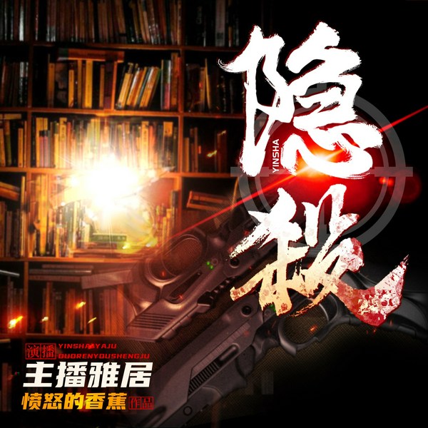 隐杀|赘婿作者愤怒的香蕉|穿越重生