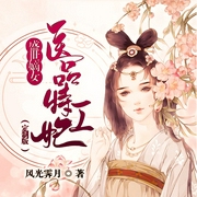 盛世嫡女：医品特工妃-佚名-顶针
