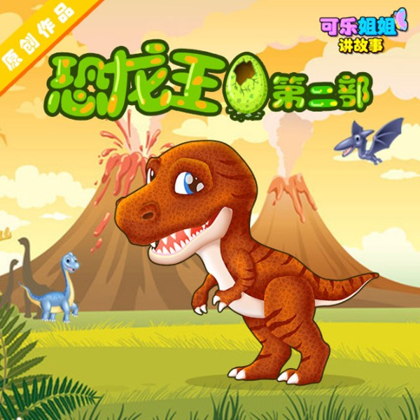 《恐龙王Ⅱ》第二部